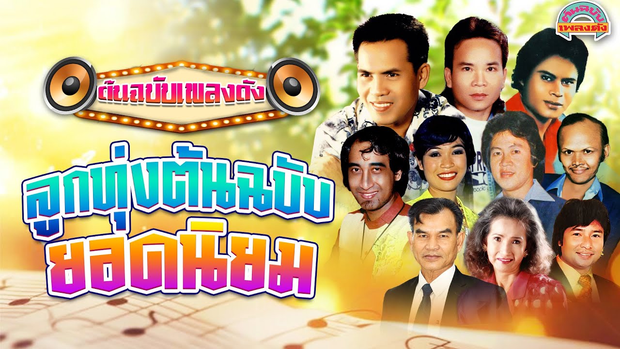 [ต้นฉบับเพลงดัง]  ลูกทุ่งต้นฉบับยอดนิยม เสรี พรศักดิ์ แสงสุรีย์ สายัณห์ อรอุมา คัมภีร์