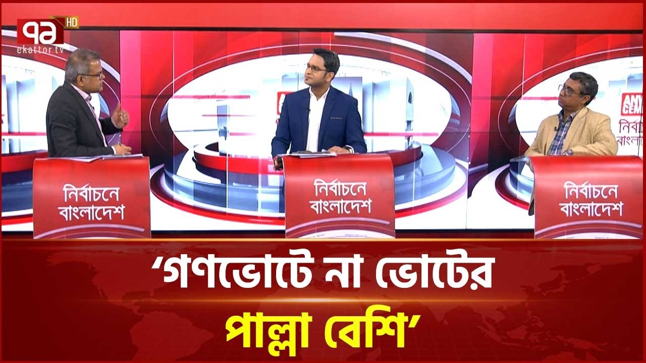 'জামায়াত পিছনের দরজার রাজনীতিতে অভ্যস্ত' | Referendum | Ekattor TV