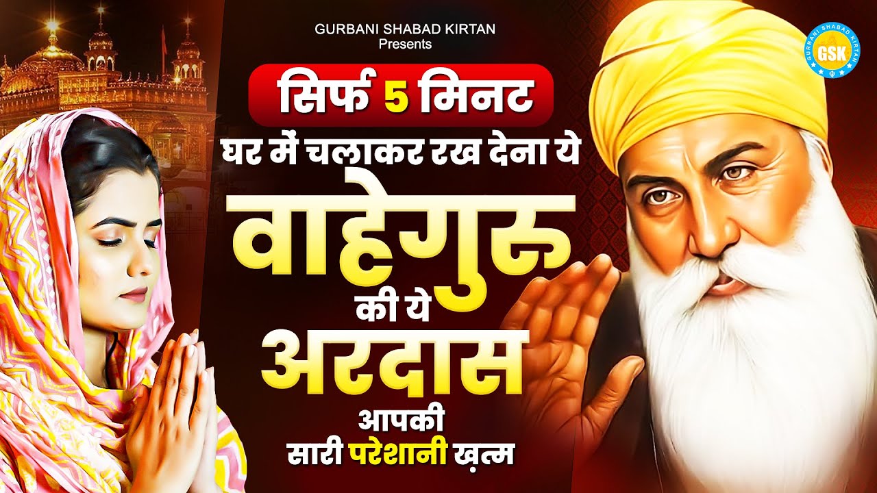 सिर्फ 5 मिनट घर में चलाकर रख देना ये वाहेगुरु की ये अरदास आपकी सारी परेशानी खत्म | WaheGuru Bhajan