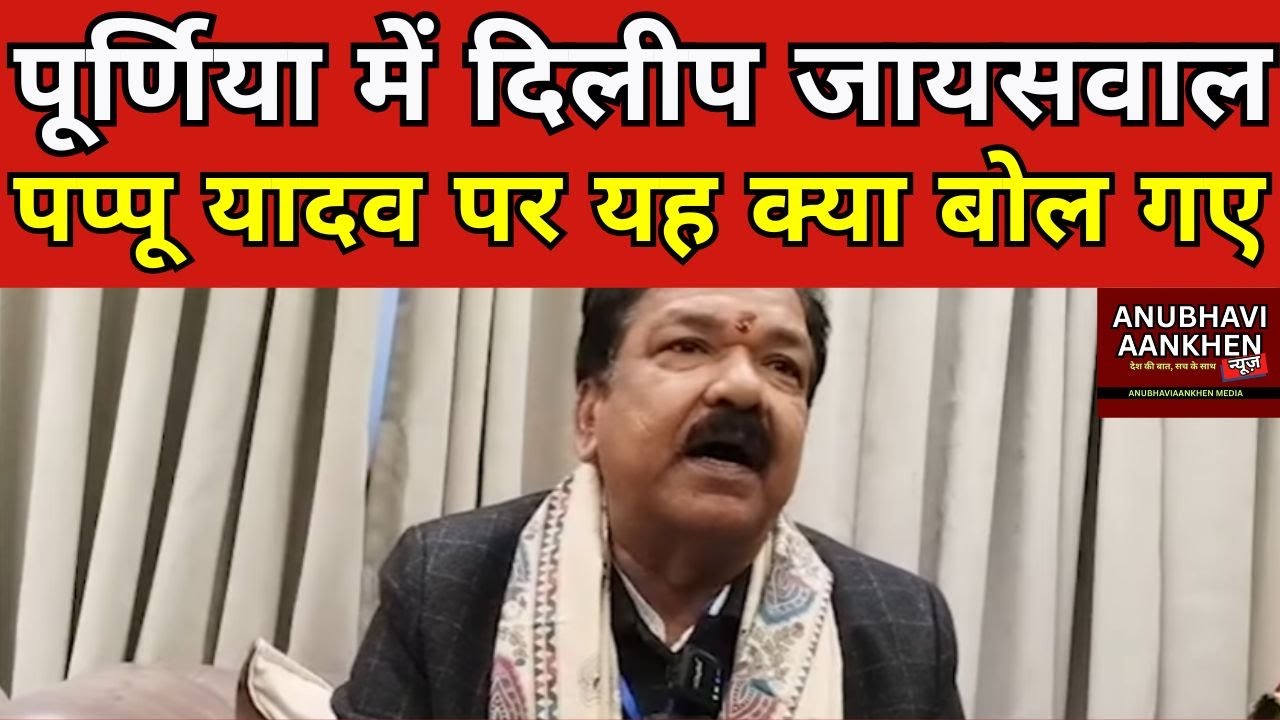 पूर्णिया में दिलीप जायसवाल पप्पू यादव पर यह क्या बोल गए #purnianews #dilipjayswal #pappuyadav