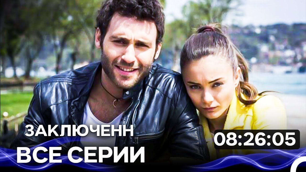История одной любви  - Все серии  (Русский Дубляж)
