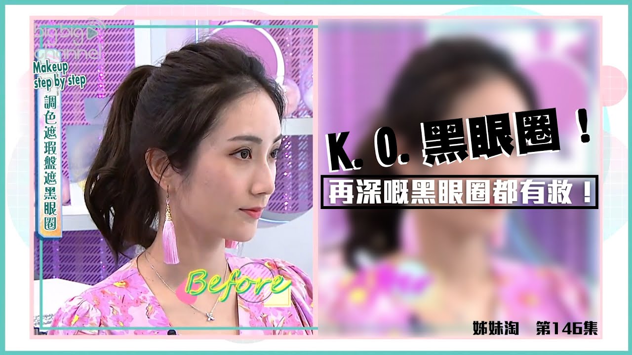 姊妹淘丨K.O.黑眼圈！再深嘅黑眼圈都有救！丨化妝貼士丨消除