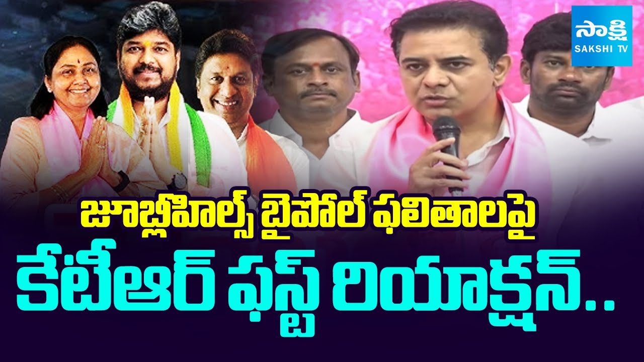 KTR First REACTION On JUBILEE HILLS BYPOLL Results 2025 | Naveen Yadav Victory | Maganti Sunitha