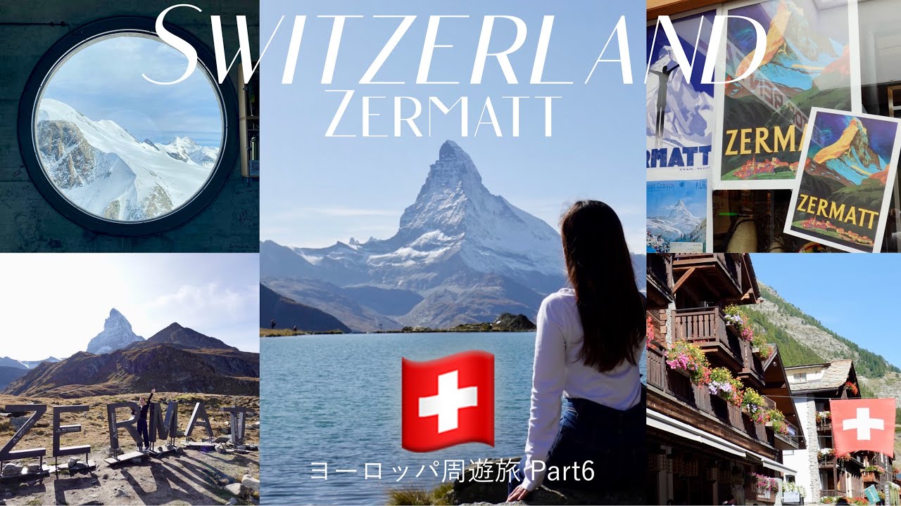 【ヨーロッパ周遊旅#6】憧れのスイス・ツェルマットを隅から隅まで大網羅! | マッターホルンを臨む感動しっぱなしの日々 | 秋のスイス🇨🇭🍂