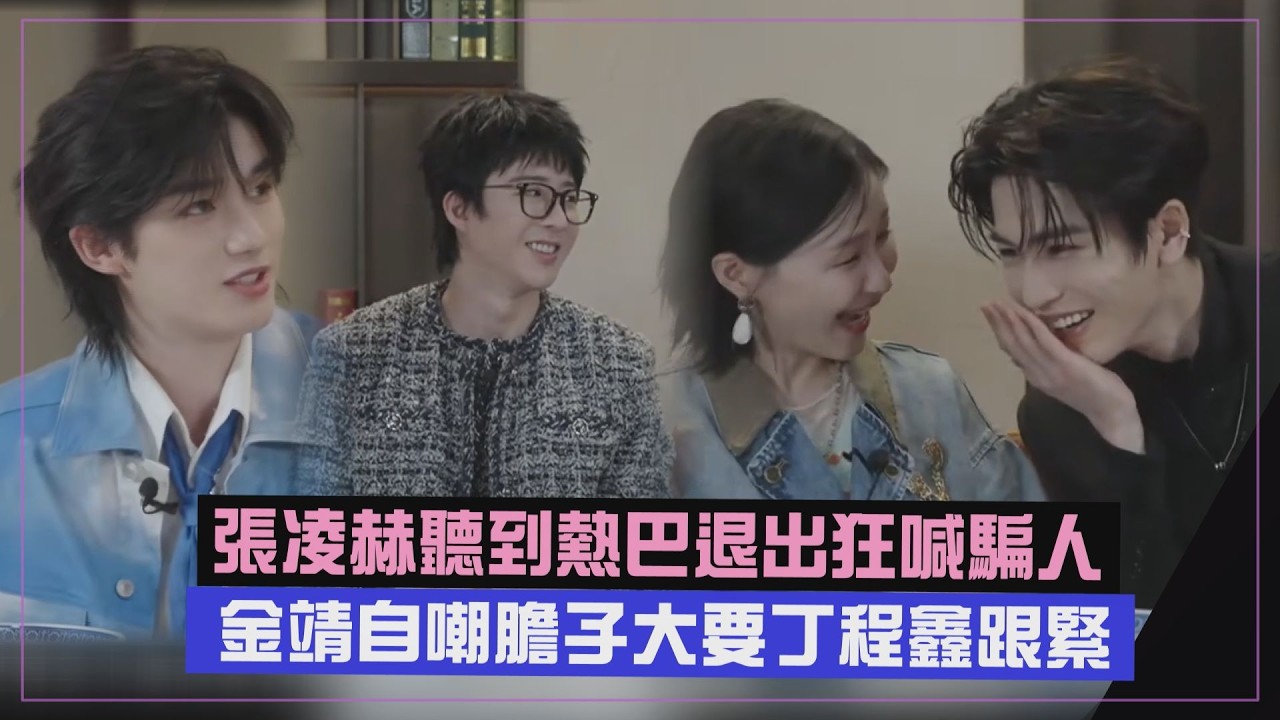 【開始推理吧4】張凌赫被爆以為熱巴退出是騙人XD  金靖自嘲膽子大要丁程鑫跟緊