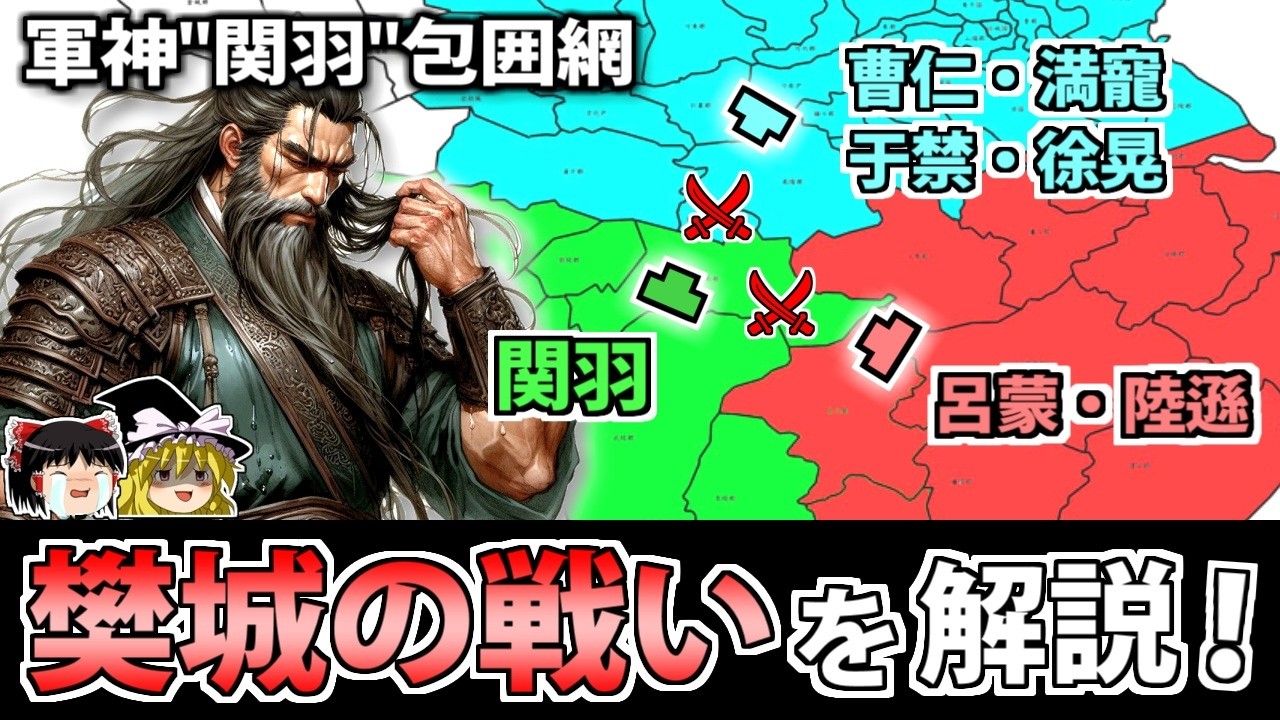 【三国志】関羽を倒すために天下が動いた大決戦「樊城の戦い」を解説！【ゆっくり歴史解説】