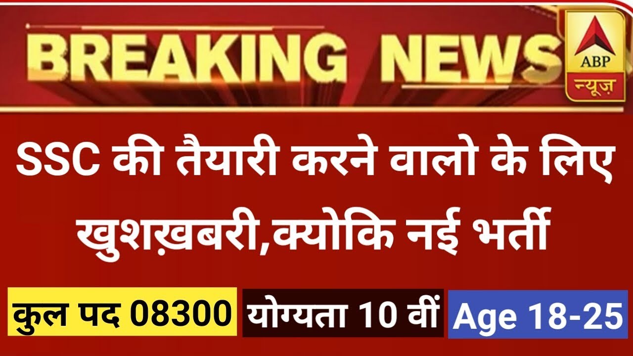 SSC NEW VACANCY 2019 || TOTAL POST 08300 || BIG UPDATE FROM SSC _Ak india
