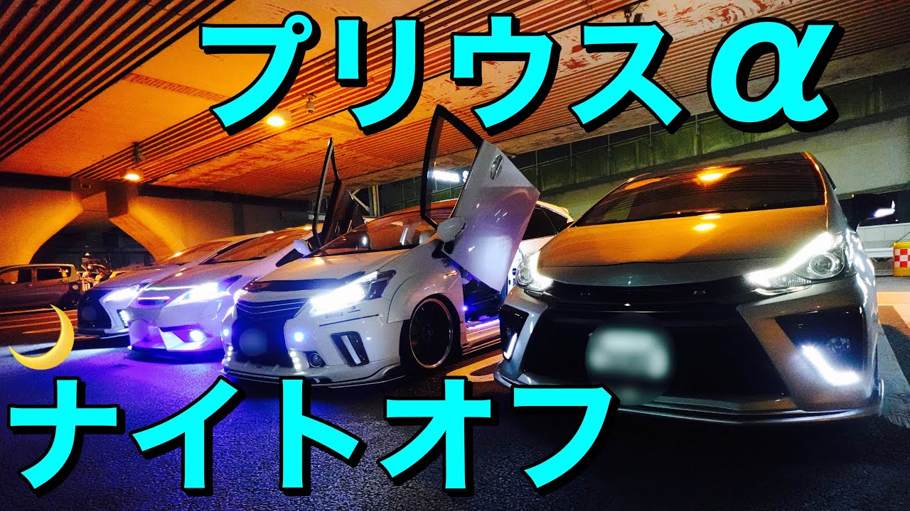 【プリウスα】ナイトオフ会風景