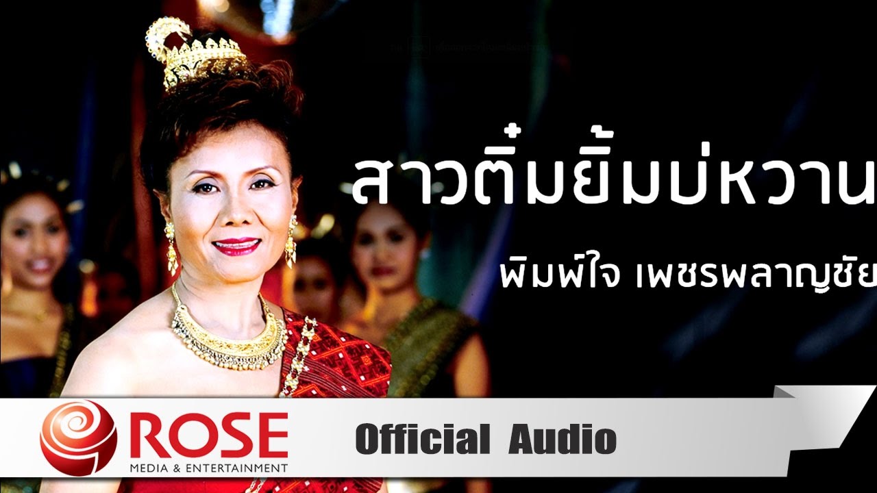 สาวติ๋มยิ้มบ่หวาน - พิมพ์ใจ เพชรพลาญชัย (Official Audio)