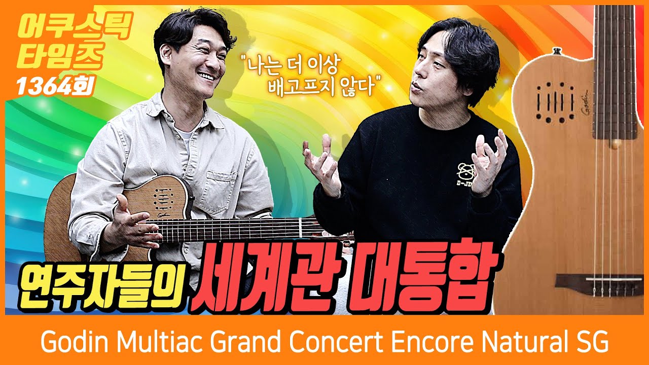 [AcousticTimes 1364회] 고딘 Godin 어쿠스틱기타 Multiac Grand Concert Encore Natural SG