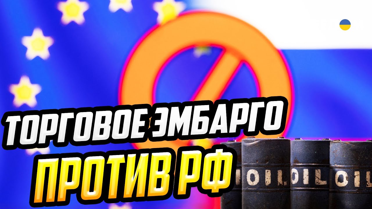 ЕС закручивает санкционные гайки России! Куда бизнес РФ больше не ходок?