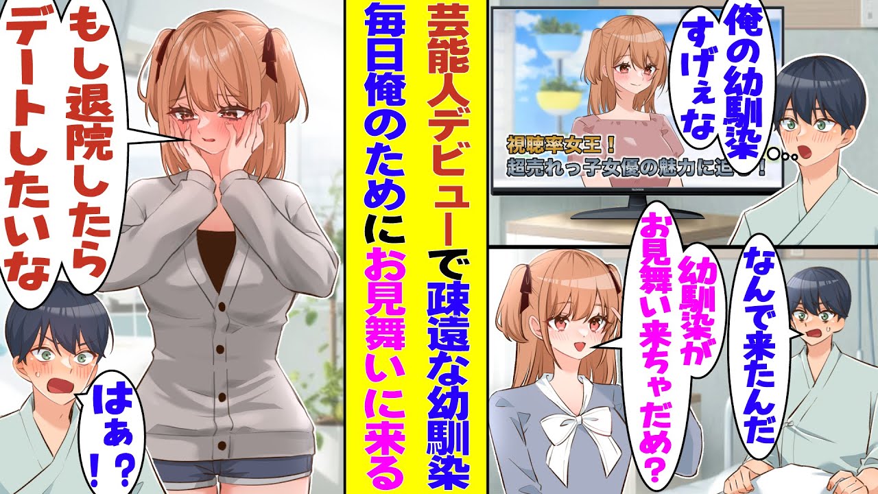 【漫画】高校時代に芸能人デビューして疎遠になってしまった幼馴染。売れっ子すぎて時間がないはずなのに、病気で入院中の俺のために毎日お見舞いにやって来て「もし退院したら、私とデートしてくれる？」