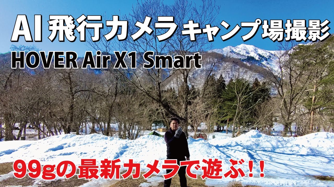 ＡＩ飛行カメラでキャンプ場を撮影してみた！HOVER Air X1 Smart