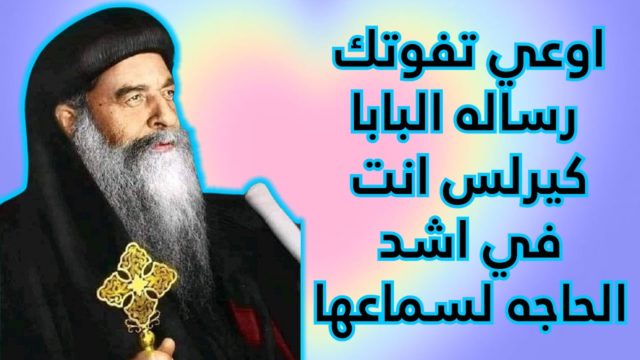 اوعي تفوتك رساله البابا كيرلس انت في اشد الحاجه لسماعها - 1/3/2025