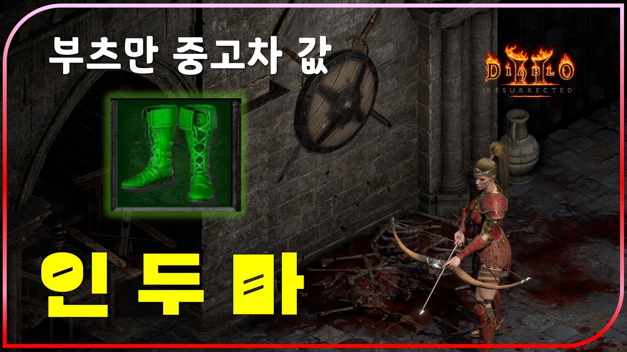 전세계 1등 세팅을 하고 오신 인두마 유저분 모셨습니다【디아블로2레저렉션】#인두마