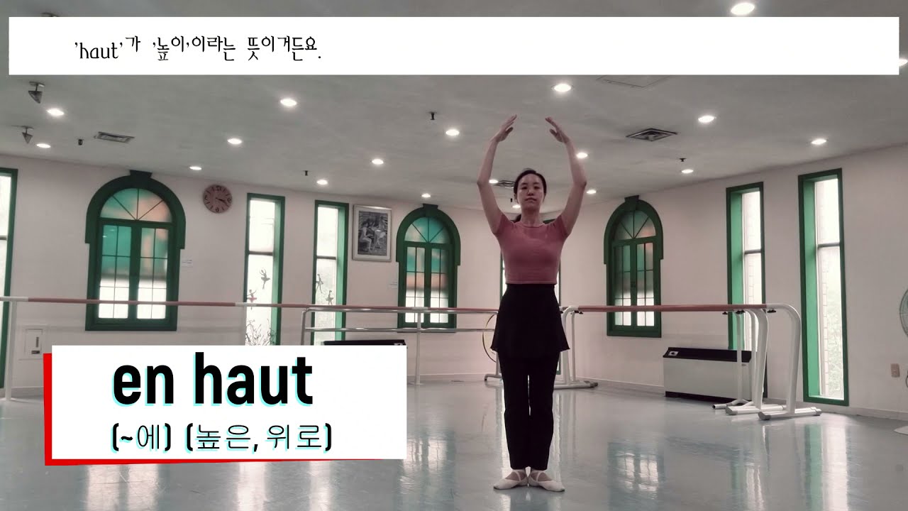 모두의 발레_폴드브라_port de bras_발레 팔동작 기본 자세