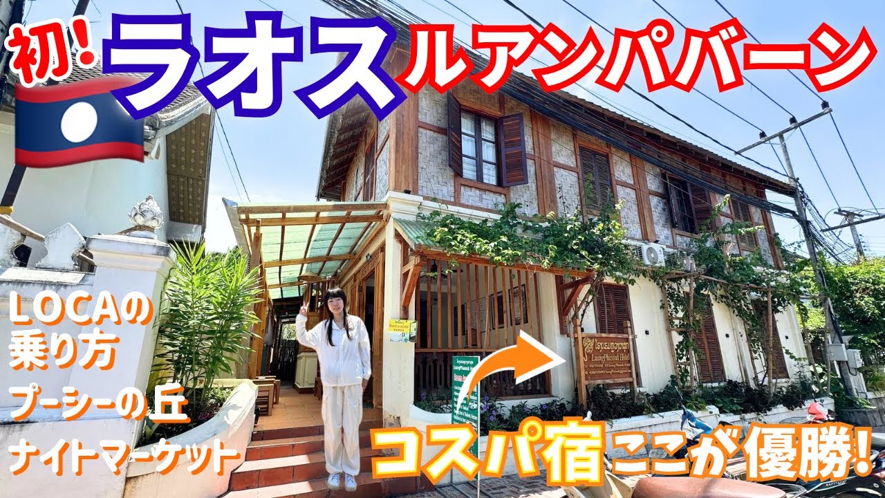 【ラオス旅】空港からホテルへ！ルアンパバーンおすすめコスパ宿＆街歩き初日Vlog|プーシーの丘|ナイトマーケット|グルメ