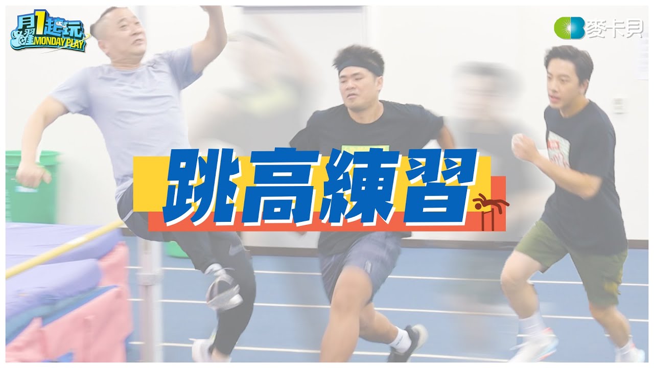 《木曜在幹嘛》第二屆YARTIST全明星運動大會 - 跳高練習 feat.這群人、白癡公主、安啾、HOOK、金針菇、一隻阿圓、蔡哥