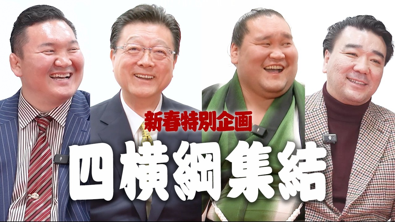 【大相撲】歴代横綱が集結...あの時代を振り返る【初場所直前スペシャル対談】
