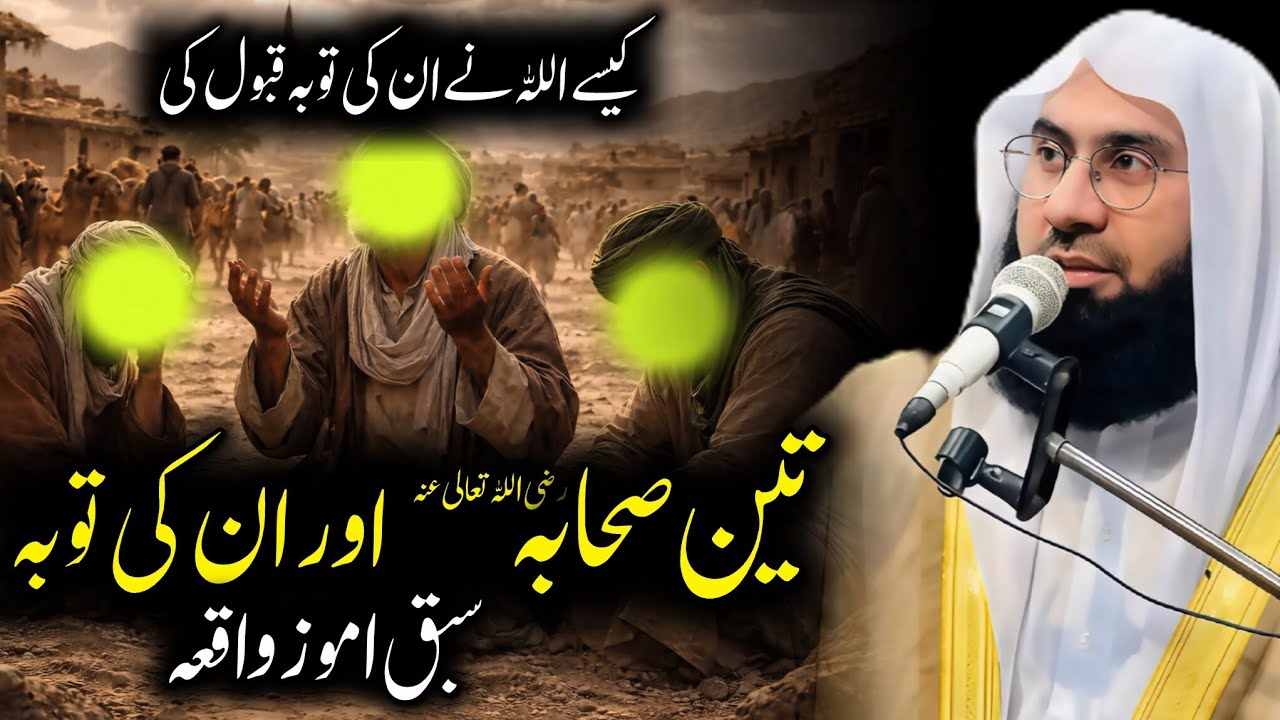 Teen Sahaba Aur Unki Sachi Tauba Ka Waqia | Molana Ahmad Jamshed Khan