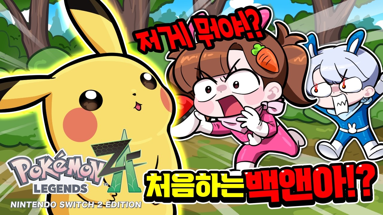 피카츄 그게 뭐예요? 포켓몬스터 하나도 모르는 백앤아!?