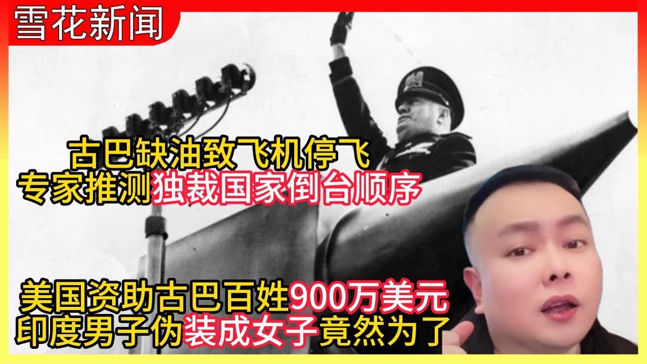 古巴缺油致飞机停飞|专家推测独裁国家倒台顺序|美国资助古巴百姓900万美元|印度男子伪装成女子竟然为了