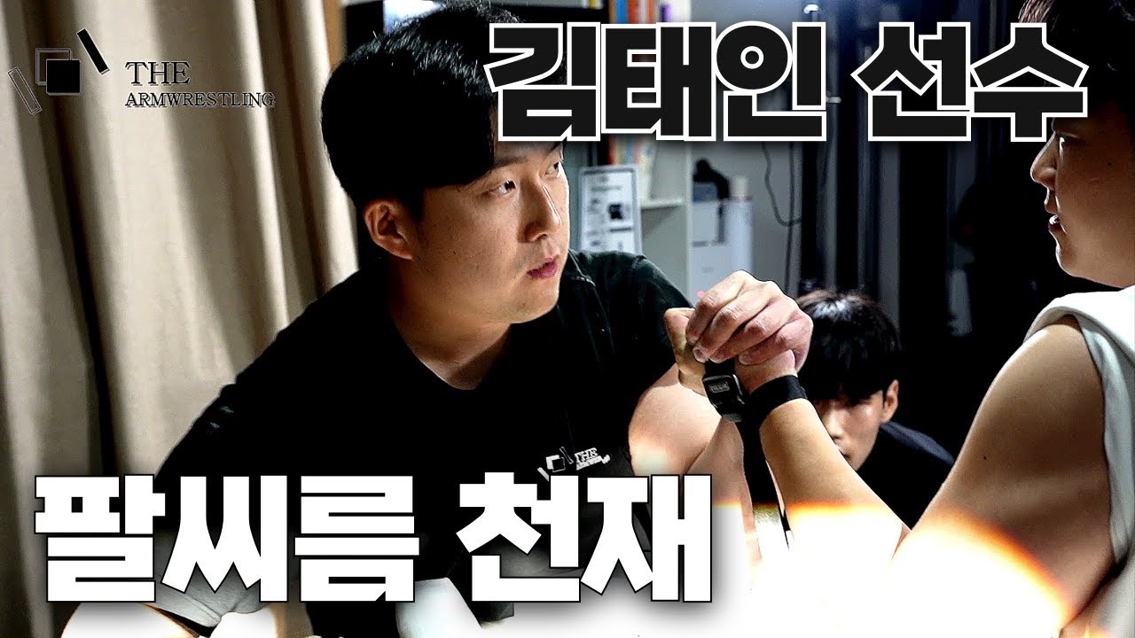 팔씨름 천재 김태인 vs 팔창 이현준 | 더암파이트 ep.2