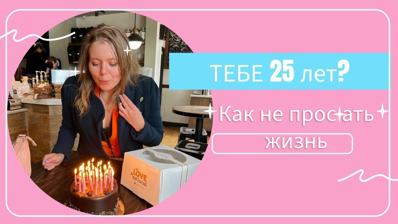 25 лет | Что такое кризис четверти жизни. Взгляд изнутри 😄