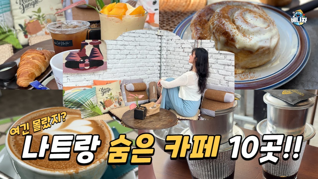 관광객은 모르는 나트랑 카페 성지 10곳