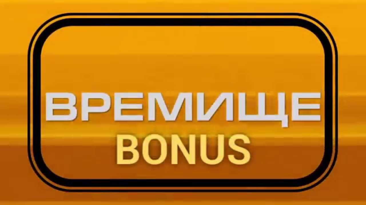 Времище (37,5 выпуск)