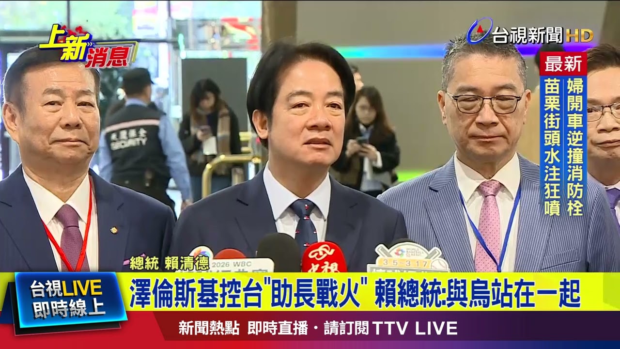 澤倫斯基控台「助長戰火」 賴總統：與烏站在一起【最新快訊】