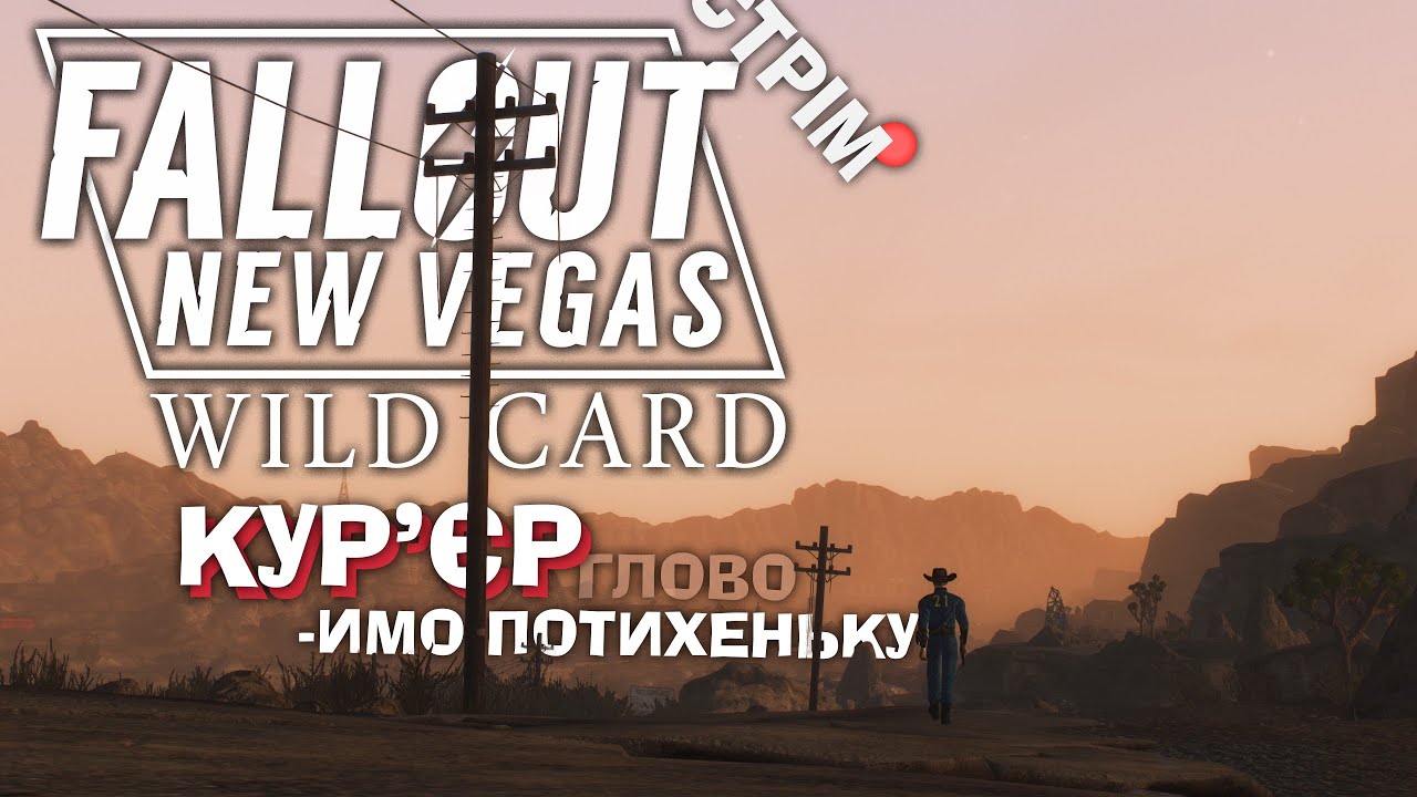 [3] Fallout: NV - Wild Card – Кур'єр який не кур'єрить; що в Ніптоні?