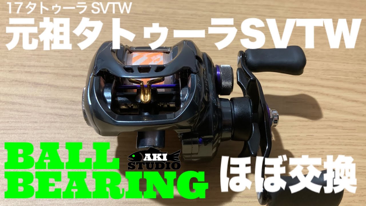 元祖タトゥーラSVTW ボールベアリング交換