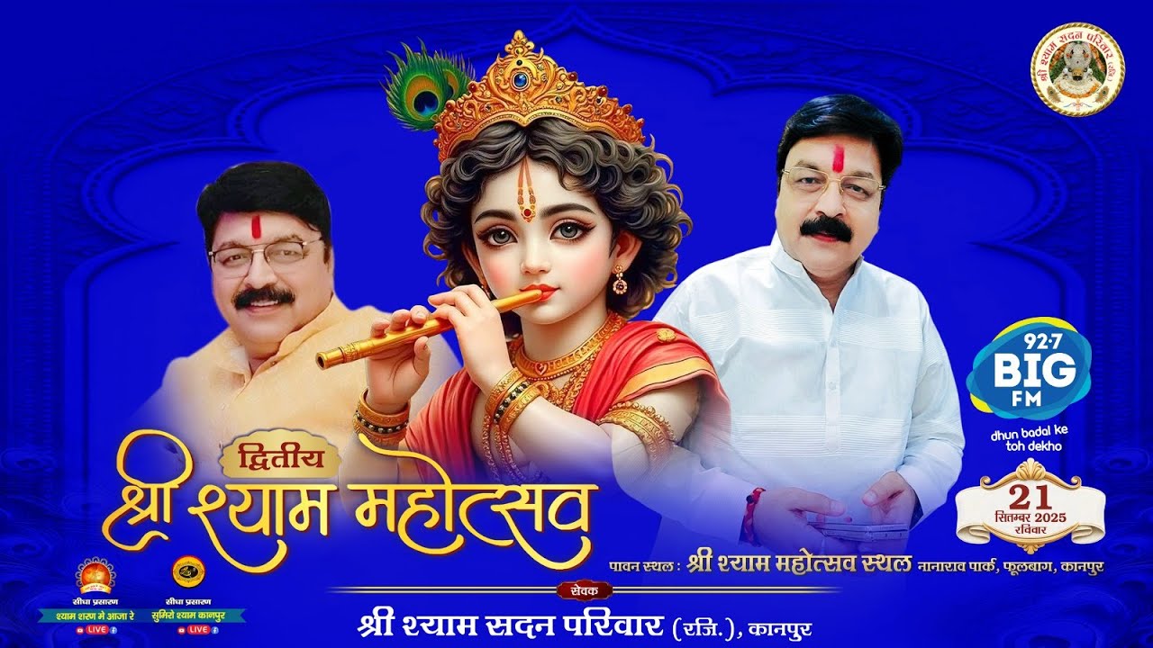 #SanjayParik । श्रीश्याममहोत्सव । Non stop Shyam Bhazan । 2025। श्री श्याम सदन परिवार (रजि.) कानपुर