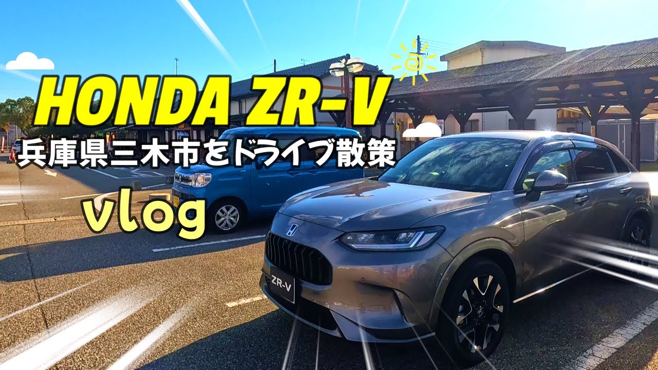 【ホンダZR-Vで兵庫県三木市をドライブ散策vlog】温かい日にZR-Vで三木市をドライブ散策してきました