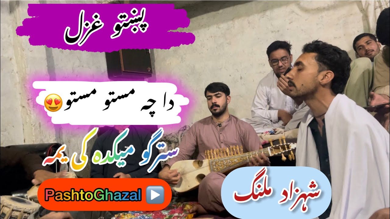 Da cha dy masto masto stargo mekada ki yama | shahzad malang new pashto songs 2023 | دہ چہ دہ مستو