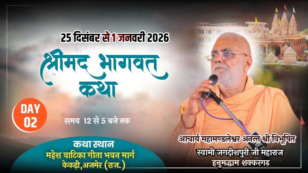 LIVE- श्रीमद् भागवत कथा || Day-2 || आचार्य स्वामी श्री जगदीशपुरी जी महाराज कथा स्थान-केकड़ी (राज).