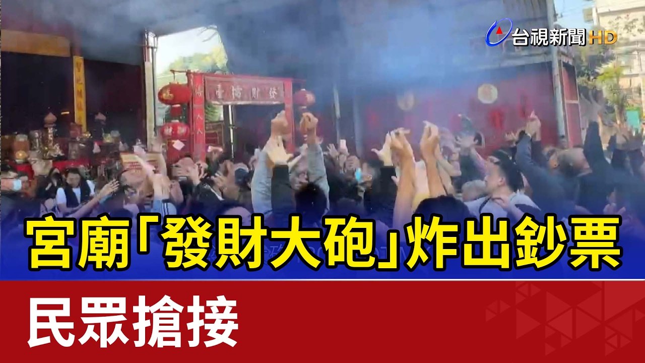 迎財神！ 宮廟「發財大砲」炸出鈔票 民眾搶接