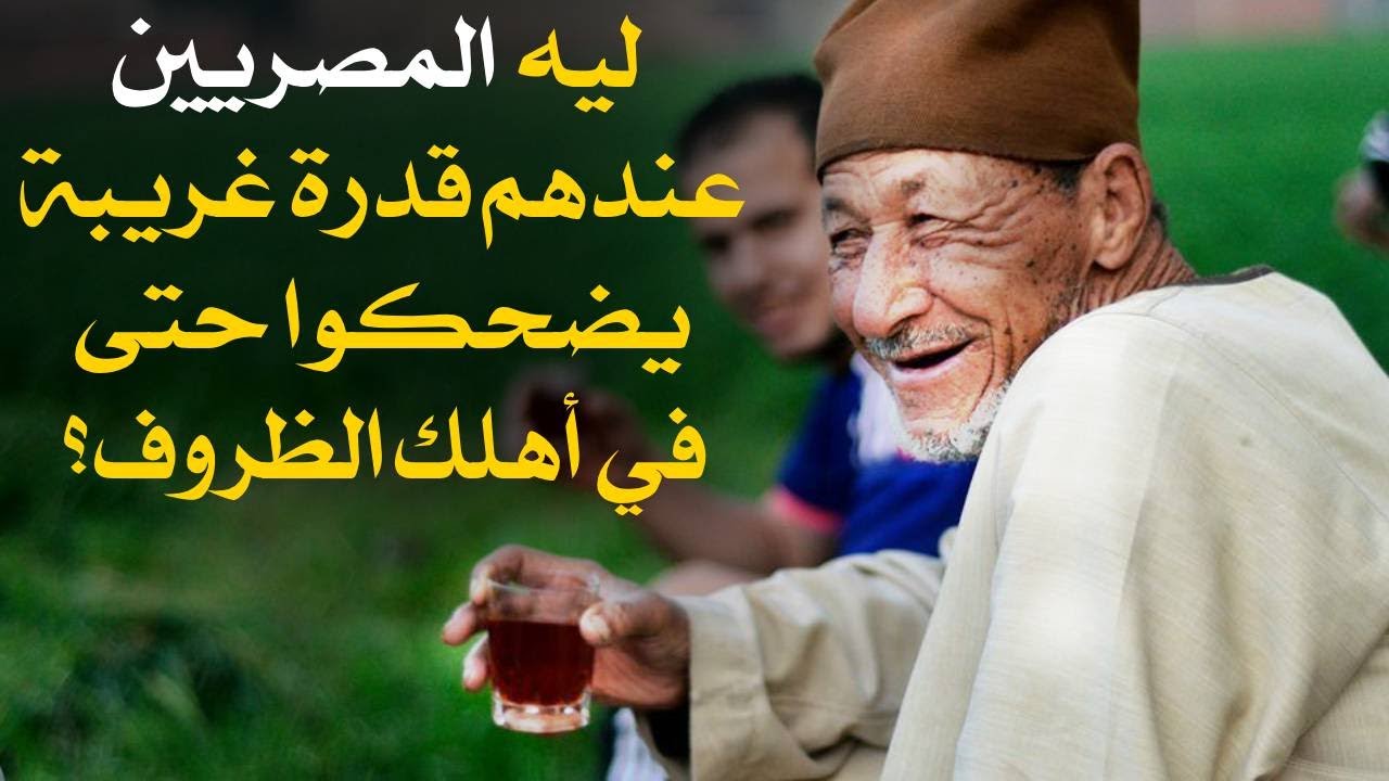 إزاي المصريين عندهم القدرة يحولوا أسوأ الظروف لنكت وضحك
