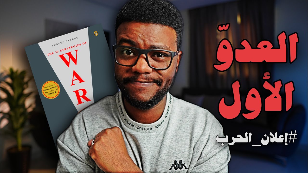 من هو عدوّك الأول والأخطر؟ - استراتيجيات الحرب الـ 33 - الجزء 2