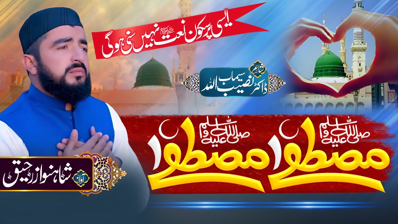 Mustafa Mustafaﷺ|Shah Nawaz Raheeq 2020|Pashto naat #MustafaMustafa