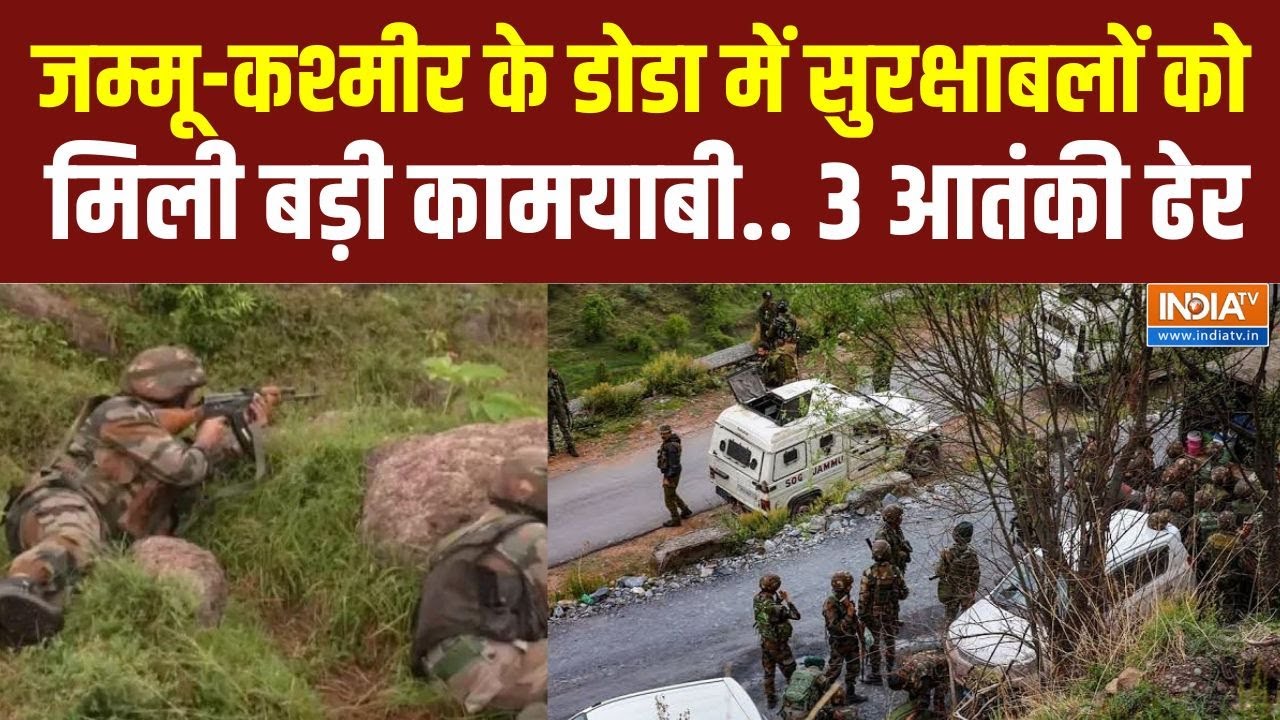 Jammu Kashmir Doda Encounter: जम्मू-कश्मीर के डोडा में सुरक्षाबलों को बड़ी कामयाबी..3 आतंकी ढेर