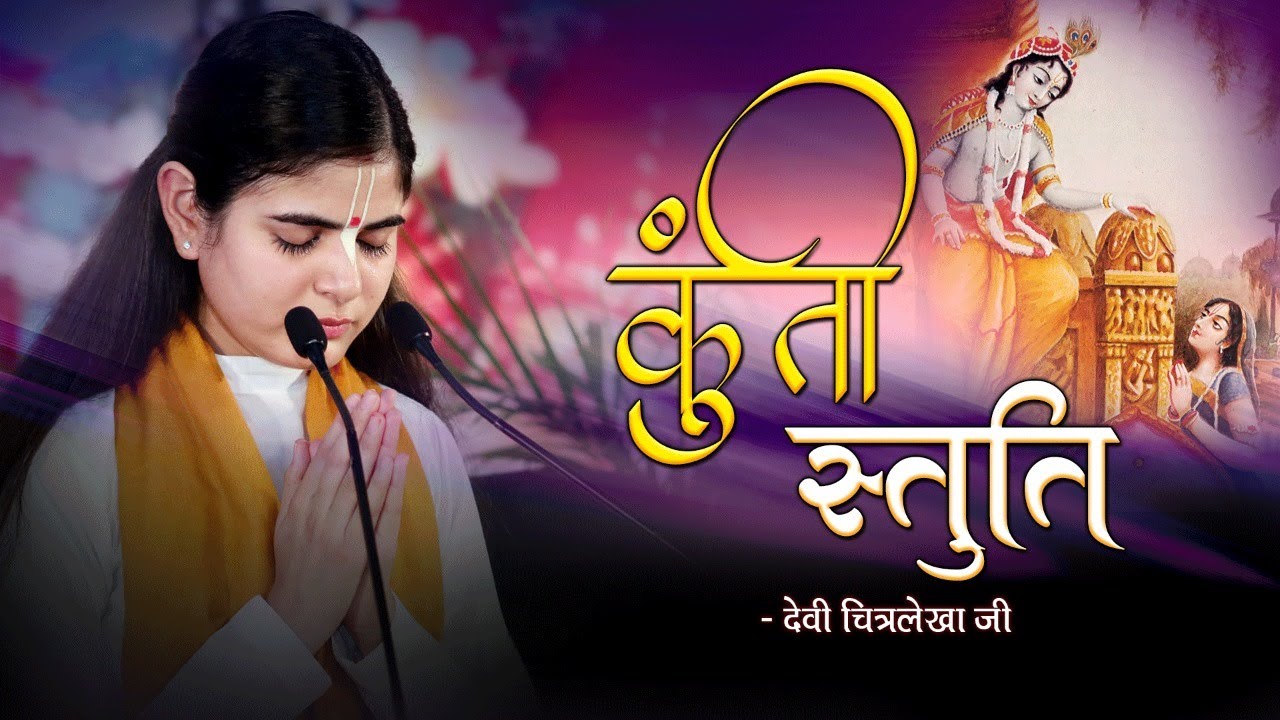 " कुंती स्तुति " - Kunti's Prayers to Lord Krishna ! Kunti Stuti ! Devi Chitralekhaji