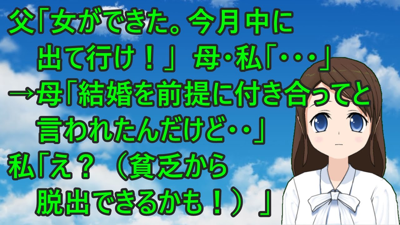父「女ができた。今月中に出て行け！」母・私「・・・」→母「結婚を前提に付き合ってと言われたんだけど・・」私「え？（貧乏から脱出できるかも！）」【いい話】