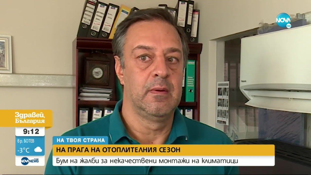 На прага на зимата: Бум на жалбите за некачествени монтажи на климатици - Здравей, България