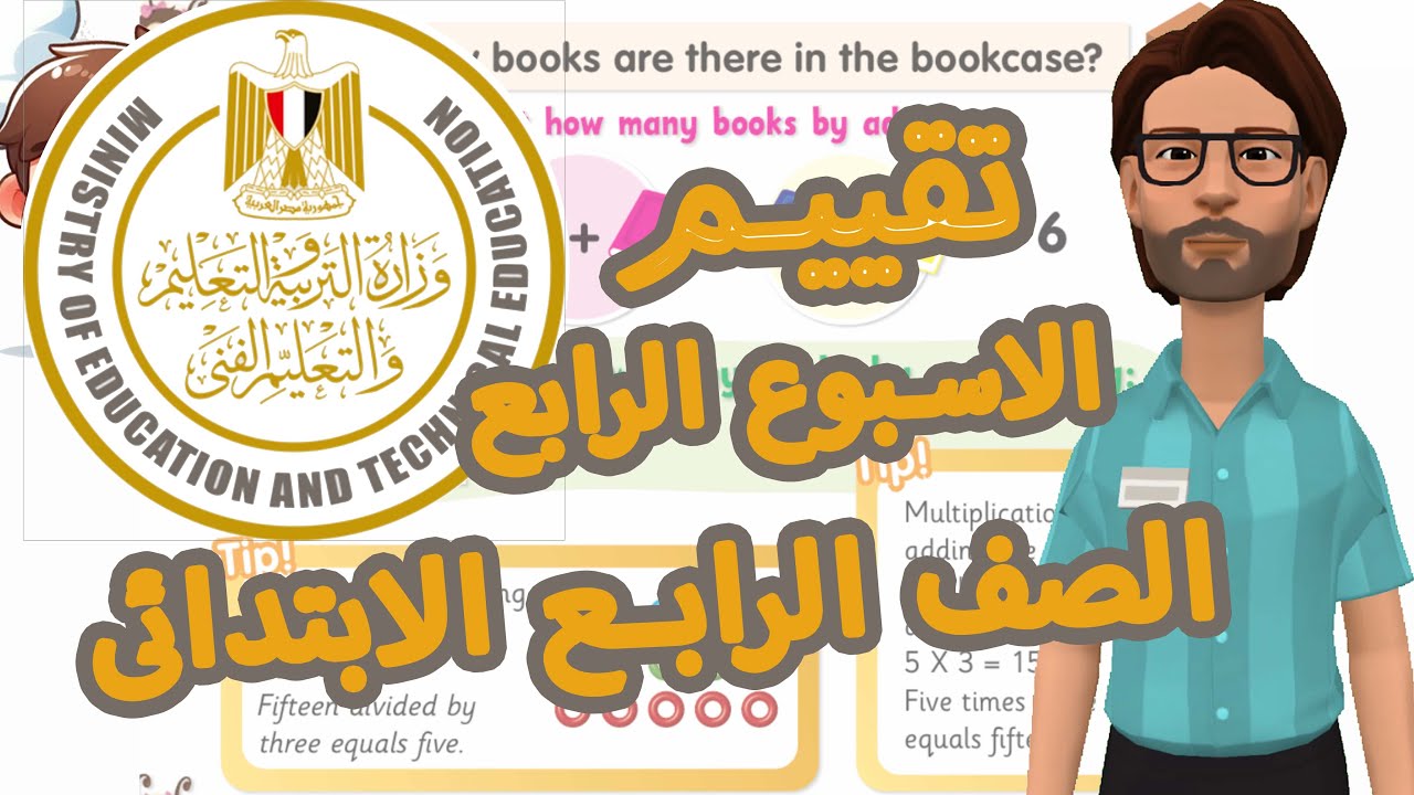 حل تقييمات الوزارة الاسبوع الرابع الصف الرابع الابتدائي انجليزي ترم ثانى 2025