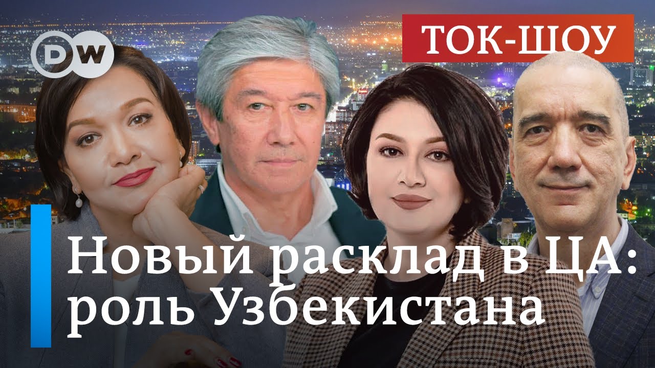 СПЕЦВЫПУСК ИЗ ТАШКЕНТА  I Новый расклад в Центральной Азии: какую роль играет Узбекистан?