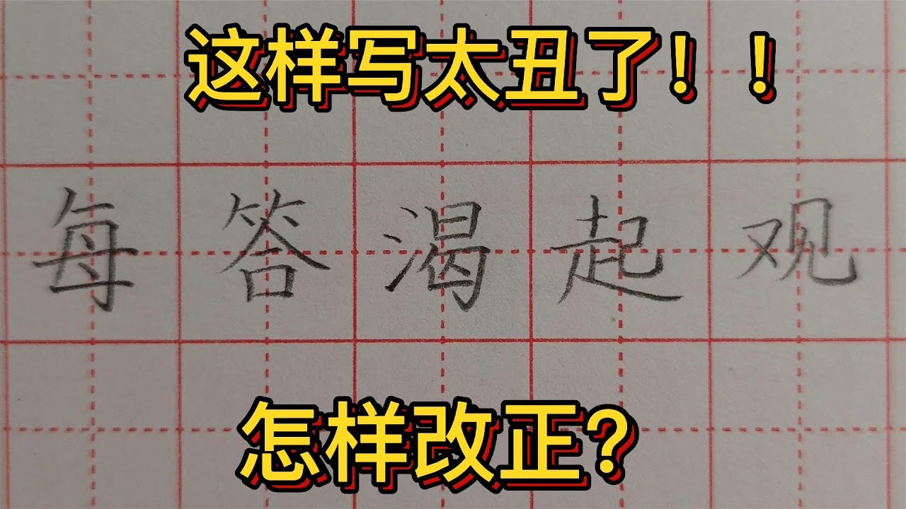 埋头苦练不如学习方法！听老师讲解汉字结构分析，让你茅塞顿开