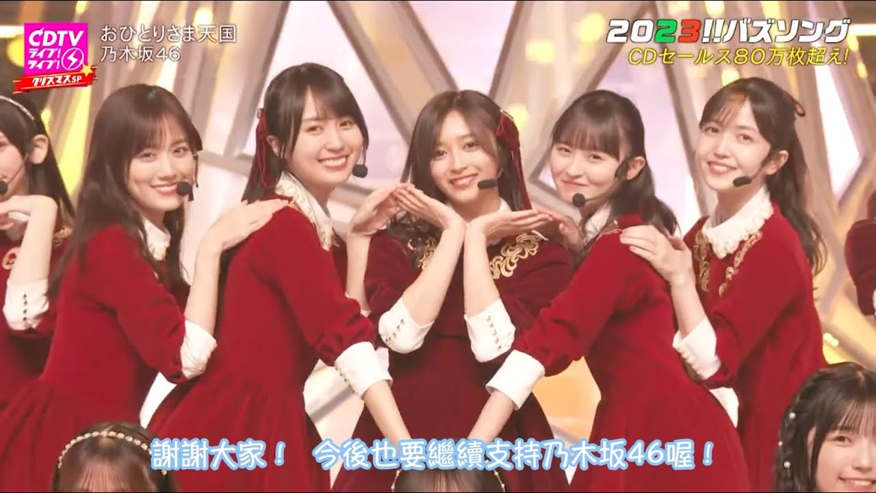 乃木坂46『おひとりさま天国 』Stage Mix （含中／日歌詞對照）