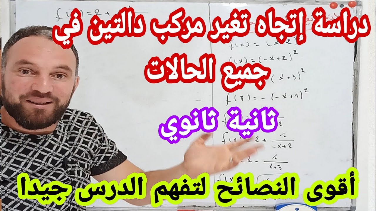 إتجاه تغير مركب دالتين وتفكيك الدوال في جميع الحالات ثانية ثانوي
